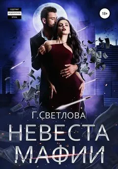 Грушенька Светлова - Невеста мафии