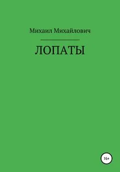 Михаил Михайлович - Лопаты