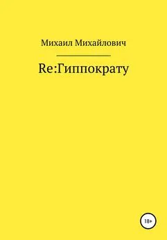 Михаил Михайлович - Re: Гиппократу