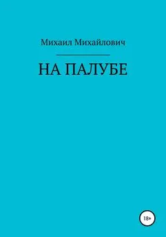 Михаил Михайлович - На палубе