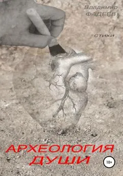 Владимир Фадеев - Археология души. Стихи