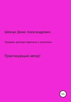 Денис Шевчук - Продажи: деловая переписка с клиентами