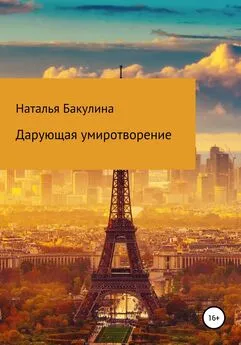 Наталья Бакулина - Дарующая умиротворение