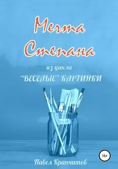 Павел Крапчитов - Мечта Степана