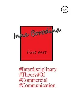 Inna Borodina - Interdisciplinary theory of commercial communication. First part