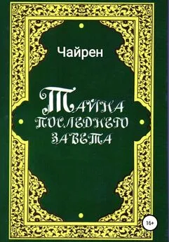 Чайрен - Тайна последнего завета