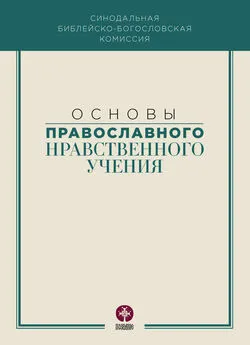 Коллектив авторов - Основы православного нравственного учения