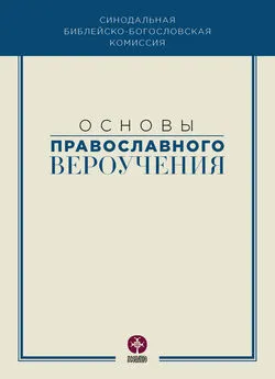 Коллектив авторов - Основы православного вероучения