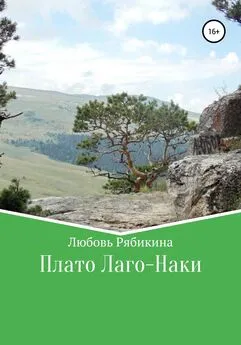 Любовь Рябикина - Плато Лаго-Наки