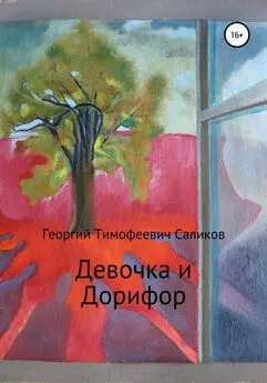 Георгий Саликов - Девочка и Дорифор