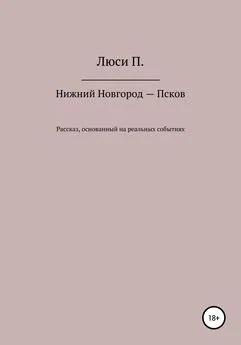 Люси П. - Нижний Новгород – Псков