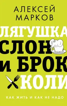 Алексей Марков - Лягушка, слон и брокколи. Как жить и как не надо