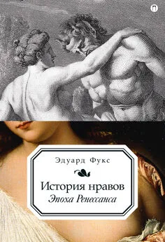 Эдуард Фукс - История нравов. Эпоха Ренессанса