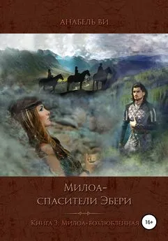 Анабель Ви - Милоа – спасители Эбери. Книга 3. Милоа-возлюбленная