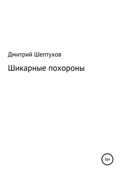 Дмитрий Шептухов - Шикарные похороны
