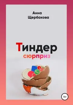 Анна Щербакова - Тиндер-сюрприз