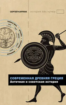 Сергей Карпюк - Современная Древняя Греция. Античная и советская история