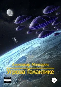 Александр Мансуров - Угроза Галактике