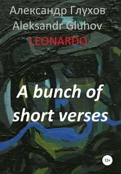 Александр Глухов - A bunch of short verses