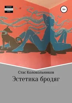 Стас Колокольников - Эстетика бродяг