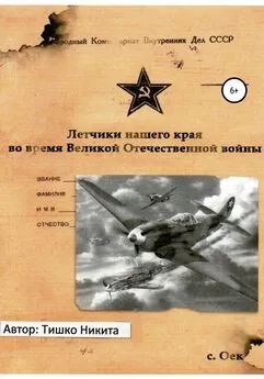 Никита Тишко - Летчики нашего края во время Великой Отечественной войны