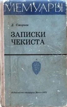 Дмитрий Смирнов - Записки чекиста