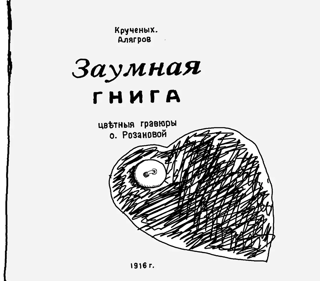 Кручёных А Алягров Р Заумная гнига Цветные линогравюры О Розановой - фото 1