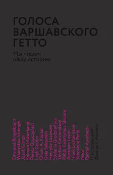 Сборник - Голоса Варшавского гетто. Мы пишем нашу историю