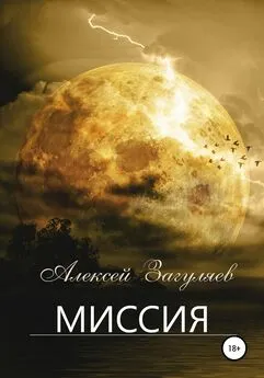 Алексей Загуляев - Миссия