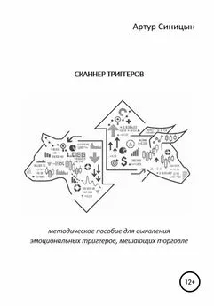 Артур Синицын - Сканнер триггеров. Методическое пособие для выявления эмоциональных триггеров, мешающих торговле