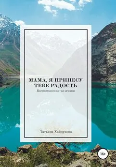 Татьяна Хайдукова - Мама, я принесу тебе радость