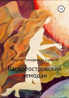 Георгий Саликов - Василеостровский чемодан