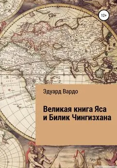 Эдуард Вардо - Великая книга Яса и Билик Чингизхана