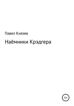 Павел Князев - Наёмники Крэдгера