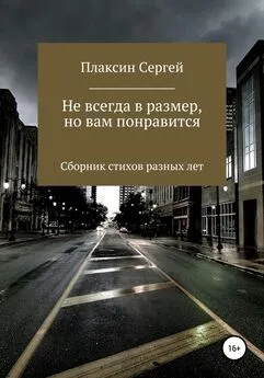 Сергей Плаксин - Не всегда в размер, но вам понравится