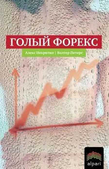 Уолтер Питерс - Голый Форекс. Техника трейдинга без индикаторов с высокой вероятностью успеха