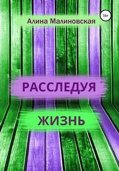 Алина Малиновская - Расследуя жизнь