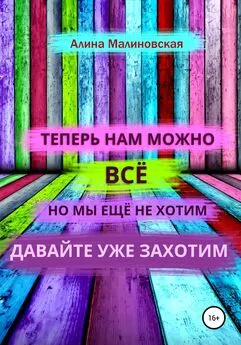 Алина Малиновская - Нам можно всё, но мы ещё не хотим: давайте уже захотим