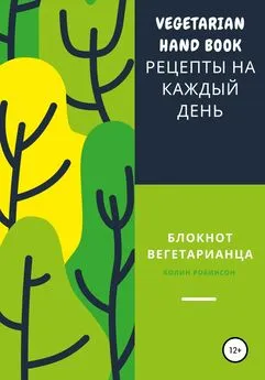 Колин Робинсон - Блокнот вегетарианца