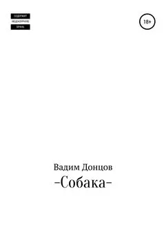 Вадим Донцов - Собака