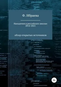 Ф. Ибраева - Нападения в российских школах 2014–2021: обзор открытых источников