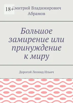 Дмитрий Абрамов - Большое замирение или принуждение к миру. Дорогой Леонид Ильич