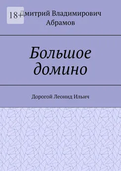 Дмитрий Абрамов - Большое домино. Дорогой Леонид Ильич