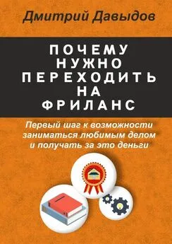 Давыдов Дмитрий - Почему нужно переходить на фриланс