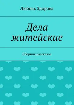 Любовь Здорова - Дела житейские. Сборник рассказов