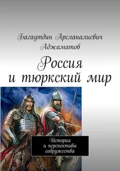 Багаутдин Аджаматов - Россия и тюркский мир. История и перспективы содружества