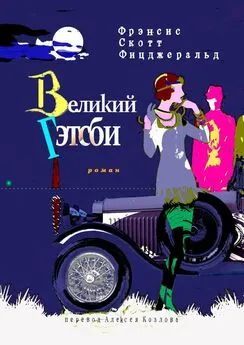 Скотт Фрэнсис - Великий Гэтсби. Роман