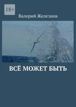 Валерий Железнов - Всё может быть