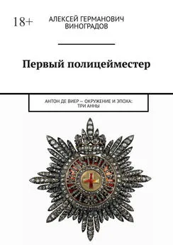 Алексей Виноградов - Первый полицейместер. Антон Де Виер – окружение и эпоха: Три Анны