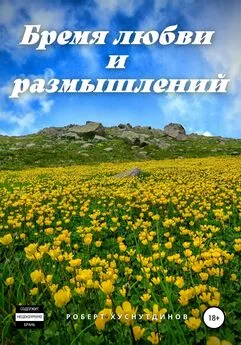 Роберт Хуснутдинов - Бремя любви и размышлений
